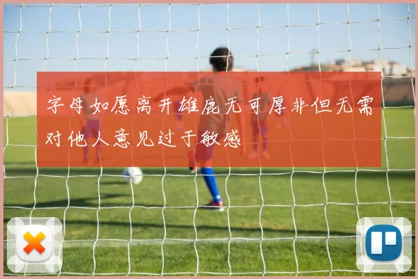 字母如愿离开雄鹿无可厚非但无需对他人意见过于敏感